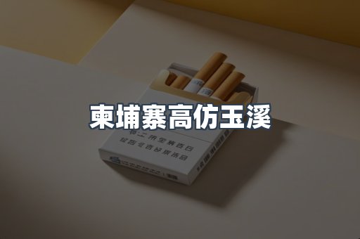 柬埔寨高仿玉溪