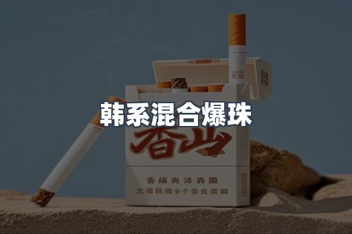 韩系混合爆珠